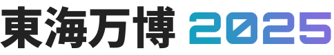 東海万博2025