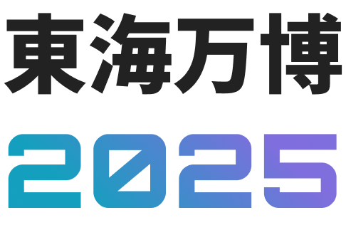 東海万博2025